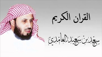 القران الكريم - سعد الغامدي الصفحة  15