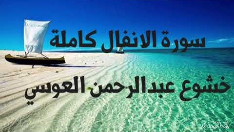 سورة الأنفال كاملة خشوع عبدالرحمن العوسي | surat al'anfal