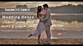 جمع بندی رقص عروس داماد (مبتدی)  با آهنگ سلطان قلب ها عارف