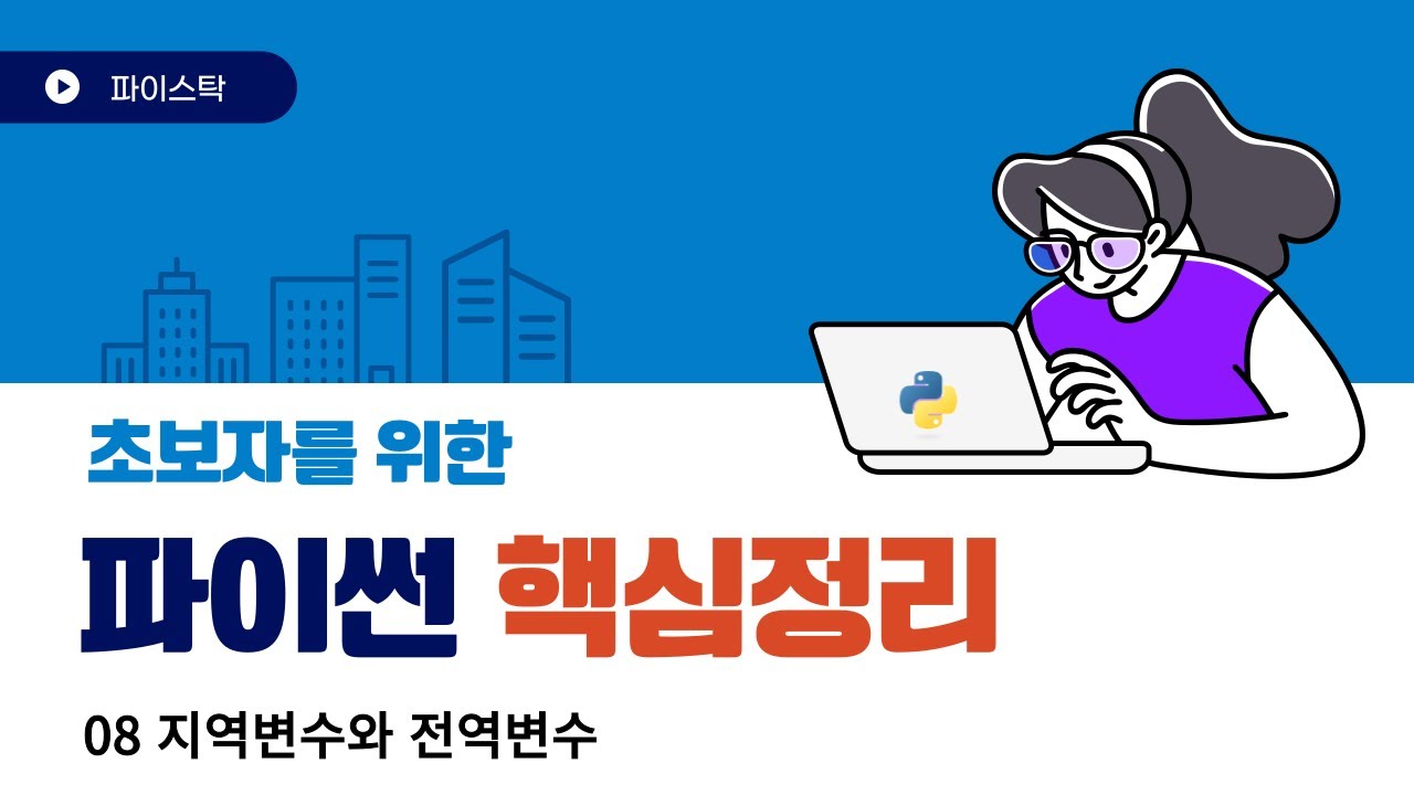 08 파이썬 지역변수와 전역변수