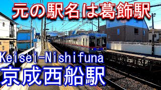 【元の駅名は葛飾駅】京成電鉄本線　京成西船駅 Keisei-Nishifuna Station.