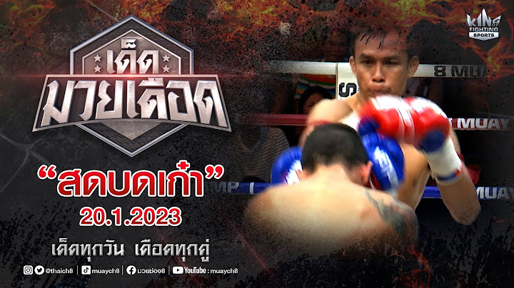 FULL เต็มรายการ | เด็ดมวยเดือด | สดบดเก๋า 20/1/66