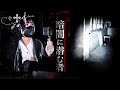 この廃校で少女が映ってから3ヶ月間に渡り災厄に苛まれた。