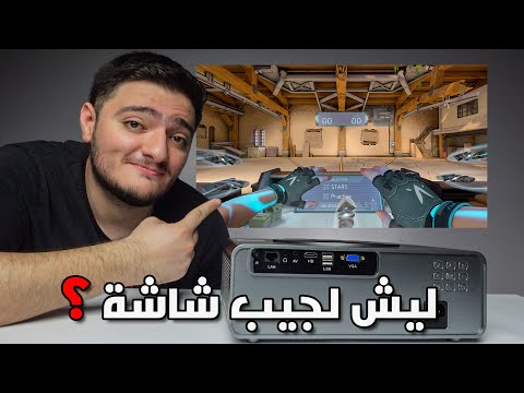 جربت العب على بروجيكتور وهي كانت النتيجة تجارب هاردويرية