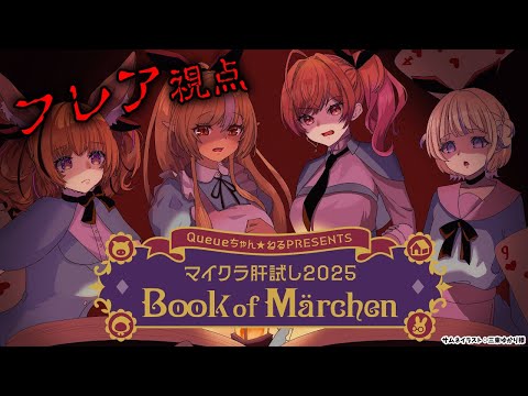 【 Minecraft / #マイクラ肝試し2025 】今年もやってきました！童話大好きなので楽しみです！！【不知火フレア/ホロライブ】