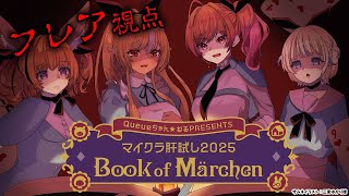 【 Minecraft / #マイクラ肝試し2025 】今年もやってきました!童話大好きなので楽しみです!!【不知火フレア/ホロライブ】