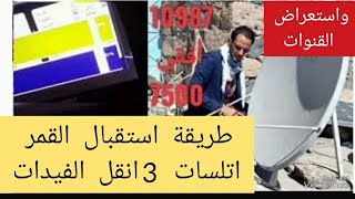 @طريقة استقبال قمر أوتلسات 3 شرق 📡 قمر# الفيدات بتعليق📡عربي في اليمن 🇾🇪اقوي تردد جديد 11349V18300