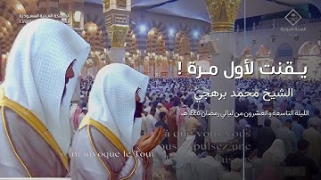 لأول مرة دعاء الشيخ محمد برهجي في المسجد النبوي وترتيل بديع من سورة البقرة ~ تهجد 29 من رمضان 1445هـ