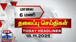 Today Headlines   6    18112025  6pm Headlines  Thanthi Tv