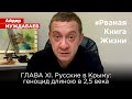 #РванаяКнигаЖизни ГЛАВА XI. Русские в Крыму: геноцид длиною в 2,5 века