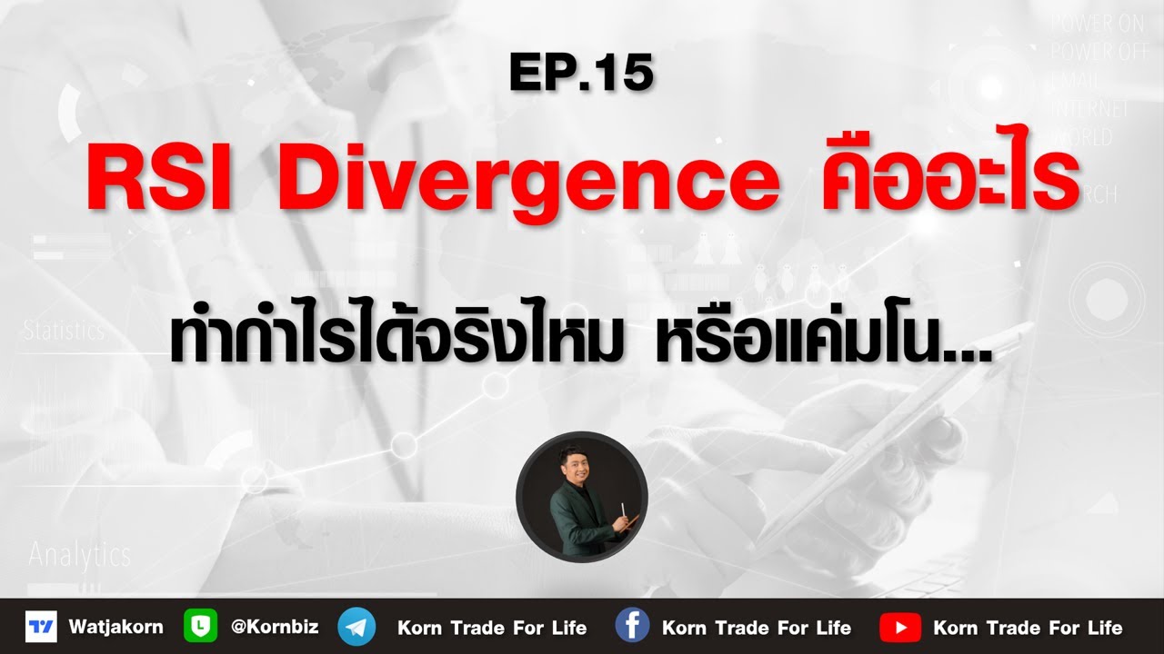responsiveness คือ 2022 Update EP.15 RSI Divergence คืออะไร ทำกำไรได้จริงไหม หรือแค่มโน