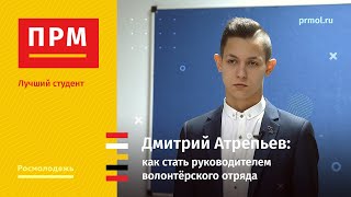 Дмитрий Атрепьев | Как стать руководителем волонтёрского отряда