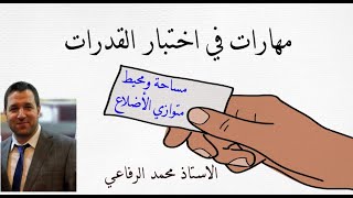 مهارات في اختبار القدرات ( مساحة ومحيط متوازي الاضلاع )