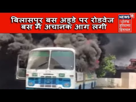 यमुनानगर - बिलासपुर बस अड्डे पर रोडवेज बस में अचानक आग लगी, सवारियां सुरक्षित