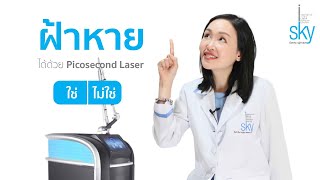 จริงหรือไม่? ฝ้าหายขาดได้ด้วย Picosecond Laser