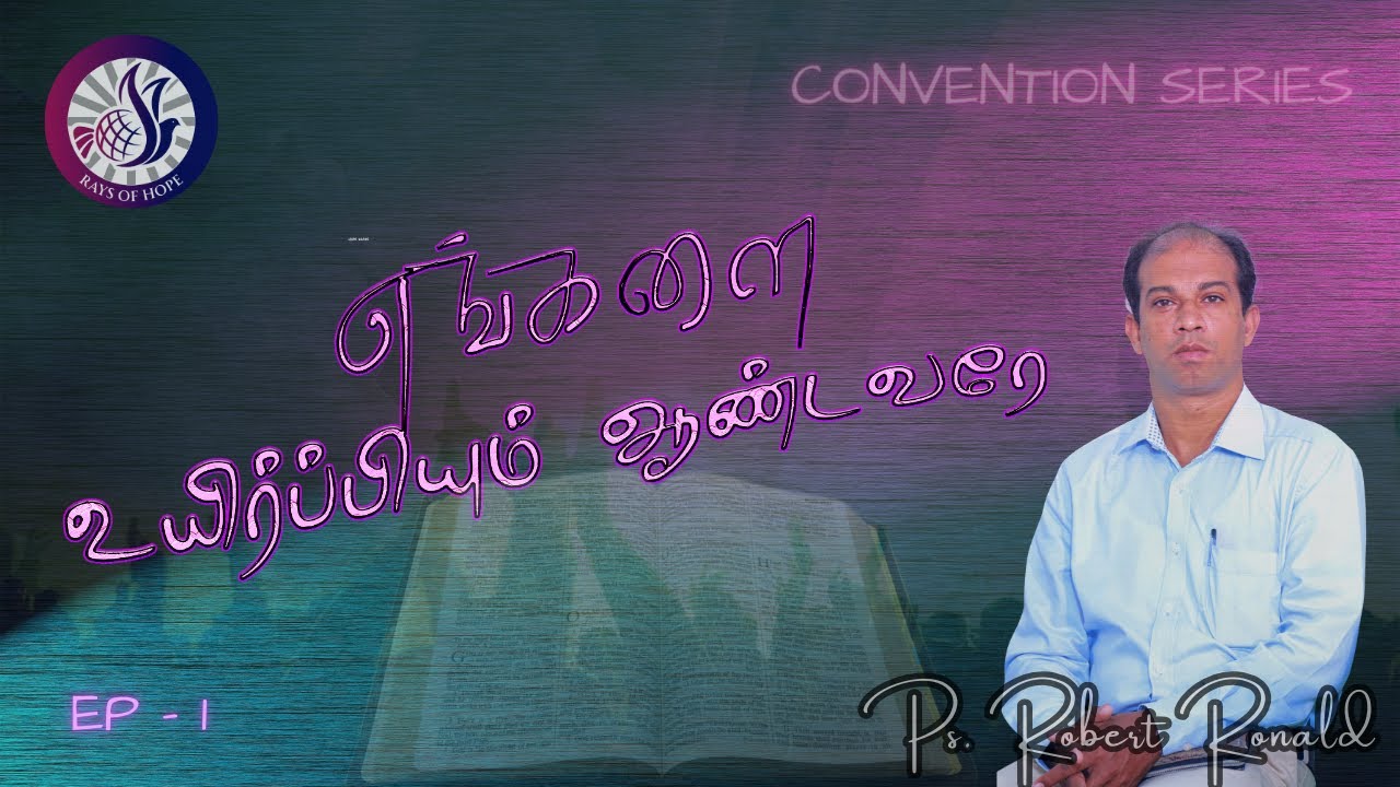 எங்களை உயிர்ப்பியும்  ஆண்டவரே Pastor Robert Ronald Chrisitian Message [Convention] Ep - 1