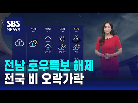 [날씨] 전남 호우특보 해제…전국 비 내렸다 그치기 이어져 / SBS