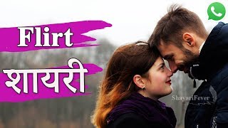 Flirt Shayari for GirlFriend in Hindi | Kiss Shayari for GF 😘