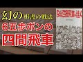 【四間飛車で勝てない方】幻の棋書の神戦法をご紹介！