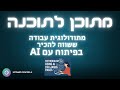 איך שיניתי דף נחיתה שלם עם AI – בפחות מ-5 דקות!