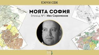 видео: Моята София. Епизод №1: Иво Сиромахов картинка: Моята София. Епизод №1: Иво Сиромахов