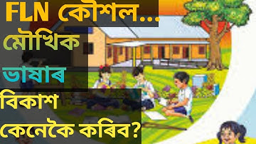 মৌখিক ভাষাৰ বিকাশ সহজে কেনেকৈ কৰিব ? How to Develope Oral Language ? #O.L.D.