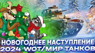 КАКИМ БУДЕТ НОВОГОДНЕЕ НАСТУПЛЕНИЕ 2023-2024🎁 В МИРЕ ТАНКОВ И World of Tanks?!