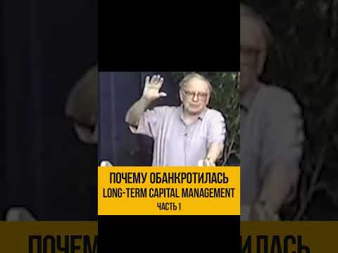 Уоррен Баффетт про Long Term Capital Management, часть первая