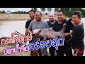 กระโห้ยักษ์ ปลาน้ำจืดอร่อยสุด | SIAMESE GIANT CARP