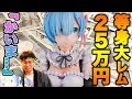レム1/1スケール 等身大フィギュアを買いま、、【Re:ゼロから始める異世界生活】