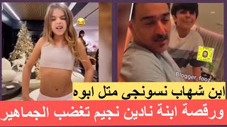 ابن زوج الهام الفضالة في علاقة غرامية !! وابنة نادين نجيم  ترد برقصة بملابس كاشفة