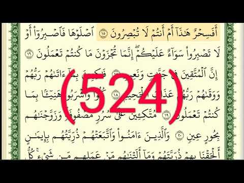 سورة الطور رقم الصفحة 524 مجود بصوت القارئ الشيخ أيمن سويد حفظه الله 