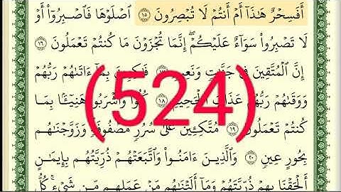 سورة الطور رقم الصفحة 524 مجود بصوت القارئ الشيخ أيمن سويد حفظه الله