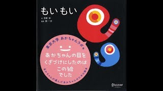 【紹介】もいもい あかちゃん学絵本 （市原 淳,開 一夫）