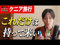 【ケニアに行こう】ケニア旅行の必需品を3つ紹介 (短期滞在向け)