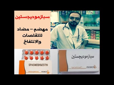 سبازموديجستين لعلاج عسر الهضم وفاتح للشهية لايستخدم أثناء الرضاعة