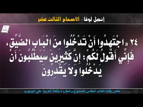 إنجيل لوقا الأصحاح الثالث عشر مسموع ومقروء باللغة العربية