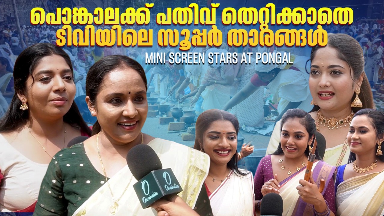 ടിവിയിൽ നിന്ന് ഇറങ്ങി പൊങ്കാലക്ക്  TV stars attend Pongala