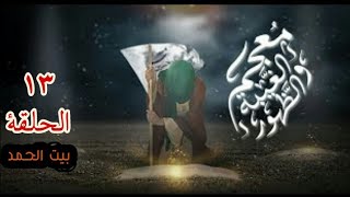 بيت الحمد - الحلقة ١٣