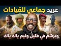 عمك حامد جاب زيت برشم ووليام ياك ياك في غرب كردفان وعريد امبيلو وحريكة اليوم اخبار السودان اليوم 