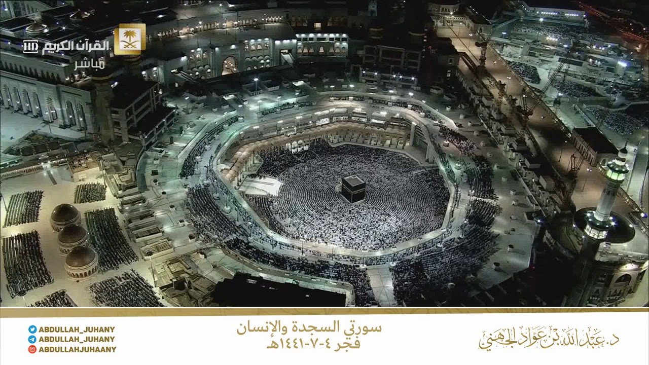 فجر الجمعة ٤ رجب ١٤٤١ هـ لسورتي السجدة والإنسان للشيخ عبدالله الجهني