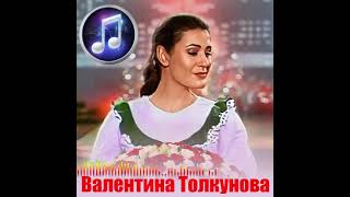 Валентина Толкунова - Стою на полустаночке