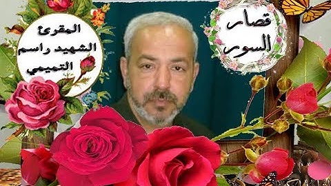 قران كريم قصار السورالمقرئ الشهيد راسم التميمي قرأة حزينة لاتفوتك وصوت شجي الخالص