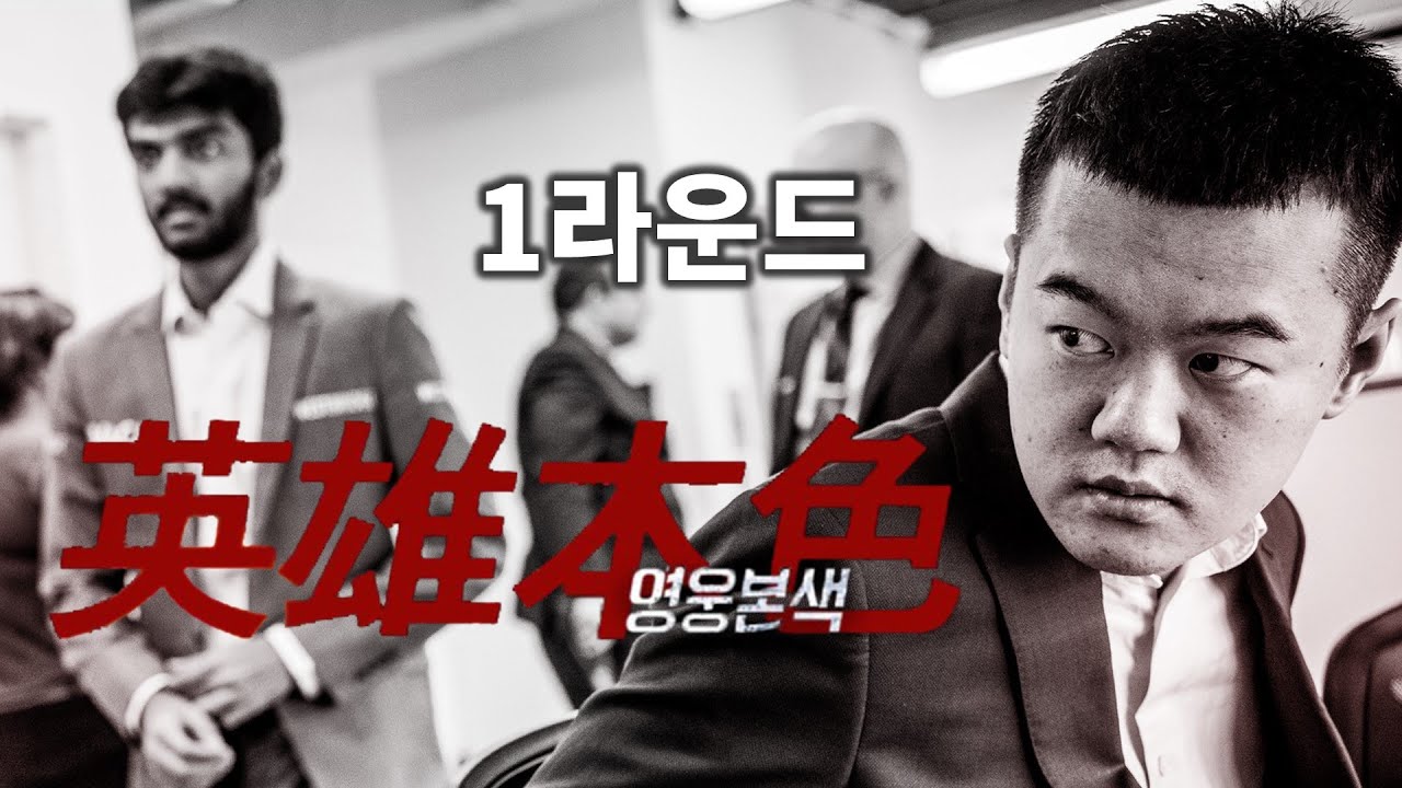 체스 영웅은 돌아왔는가