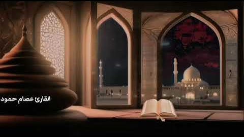 تلاوة لآخر سورة الفجر للقارئ عصام حمود