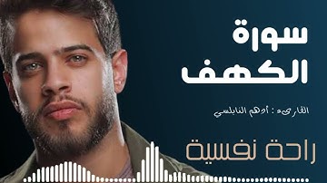 سورة الكهف بصوت القارئ سمير عزت