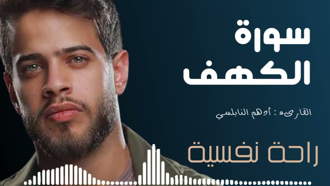 سورة الكهف بصوت القارئ سمير عزت