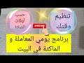فكرة رائعة تنظيم وقتك حسب أوقات الصلاة برنامج يومي ناجح للعاملة و الماكثة في البيت Planning Success 