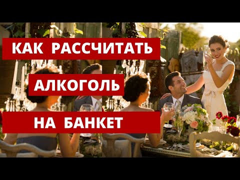 Как рассчитать алкоголь на банкет. Организация свадьбы. Любовь Каширина. Свадебный организатор