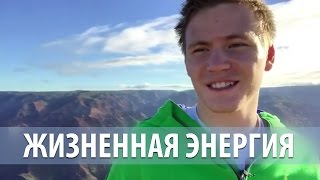 Жизненная энергия: что мне дает энергию [Тимур Тажетдинов]